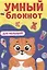 УМНЫЙ БЛОКНОТ. ДЛЯ МАЛЫШЕЙ — 2900521 — 1