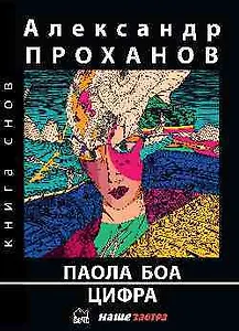 Паола Боа, Цифра