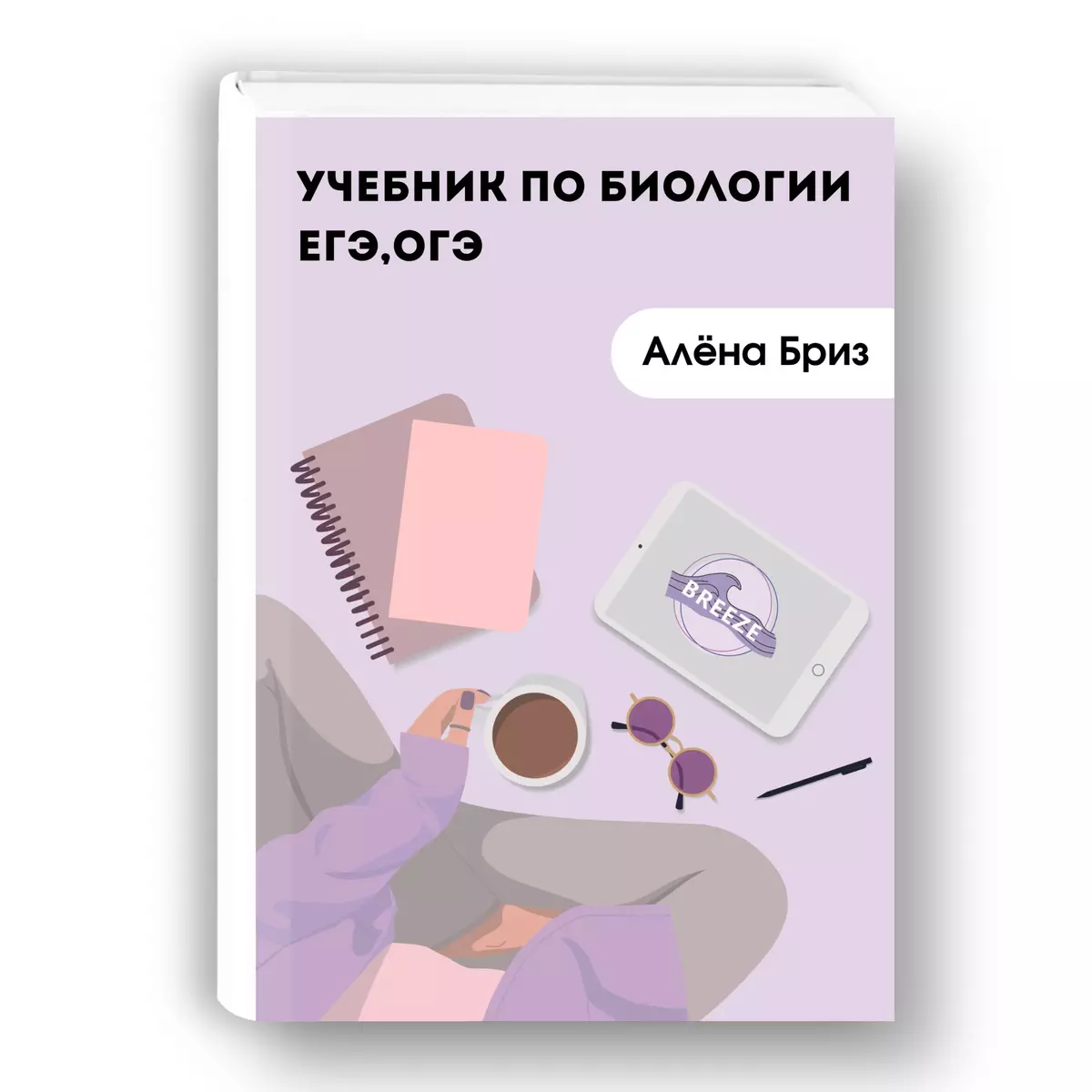 Учебник по биологии ЕГЭ, ОГЭ (Алена Бриз) - купить книгу с доставкой в  интернет-магазине «Читай-город». ISBN: 978-5-6050275-5-3