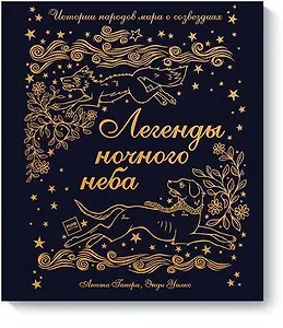 Легенды ночного неба. Истории народов мира о созвездиях