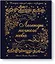 Легенды ночного неба. Истории народов мира о созвездиях — 2685810 — 1