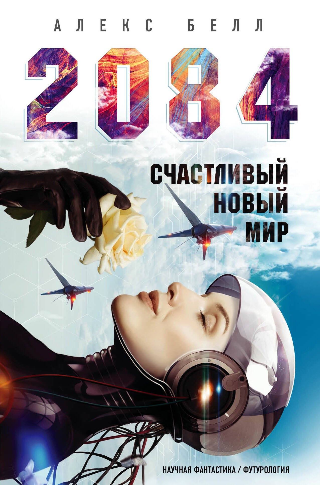 

2084: Счастливый новый мир