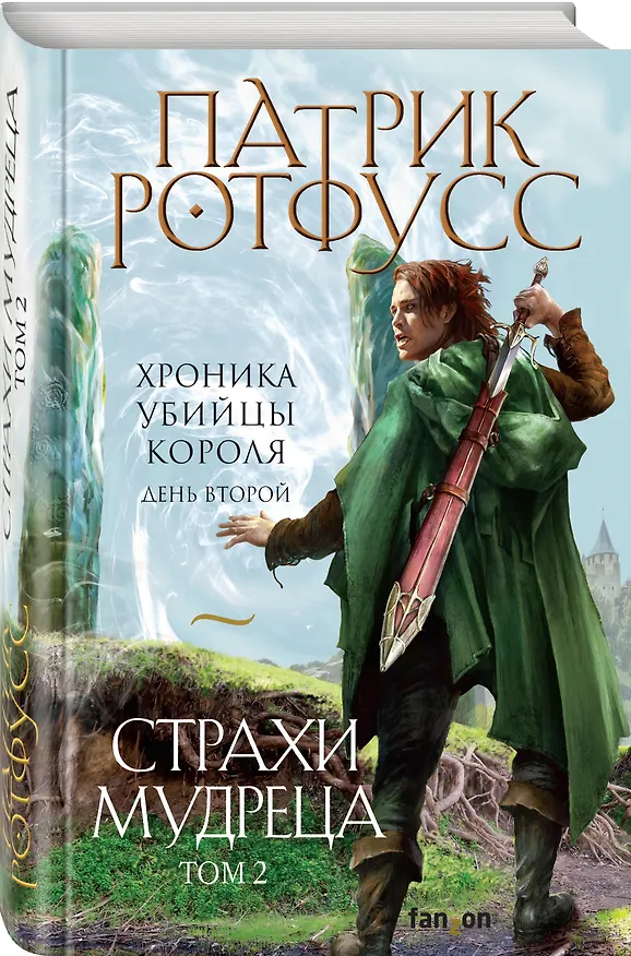 Книга Страхи мудреца. Том 2 (Патрик Ротфусс) — 4