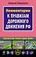 Комментарии к Правилам дорожного движения РФ — 2236890 — 1