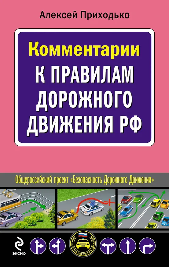 Книга Комментарии к Правилам дорожного движения РФ (Алексей Приходько) — 1