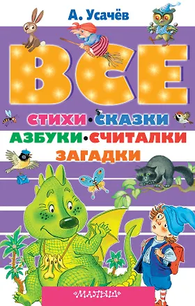 Книга Все стихи, сказки, азбуки, считалки, загадки (Андрей Усачев)