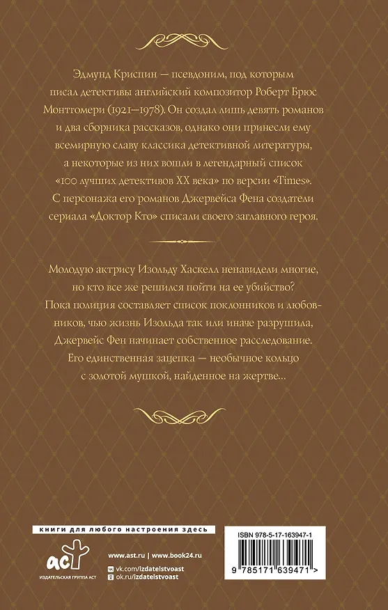 Книга Дело о золотой мушке (Эдмунд Криспин) — 2