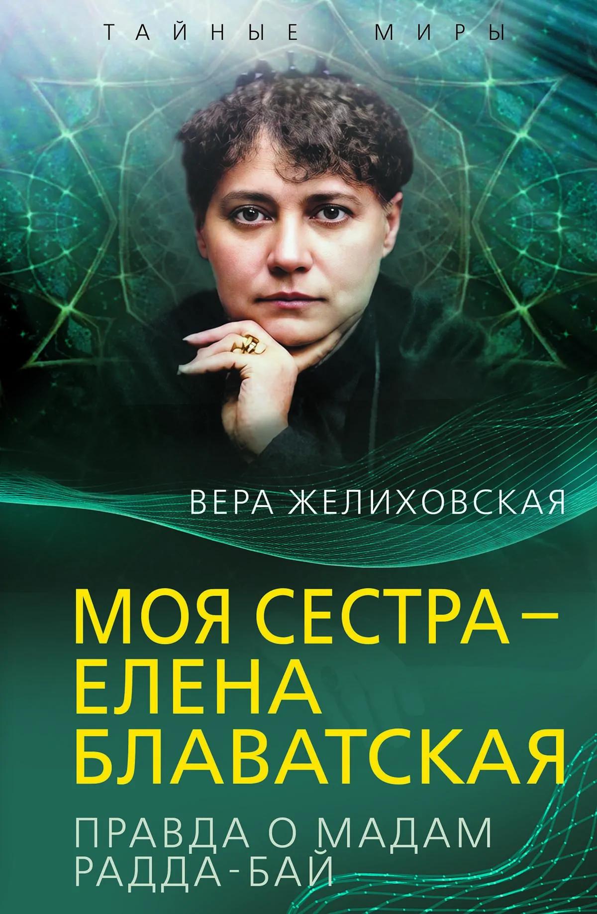 Моя сестра – Елена Блаватская. Правда о мадам Радда-Бай