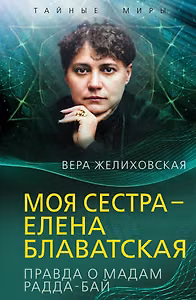 Моя сестра – Елена Блаватская. Правда о мадам Радда-Бай