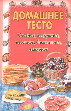 Домашнее тесто. Слоеное, воздушное, песочное, бисквитное, заварное — 2341008 — 1