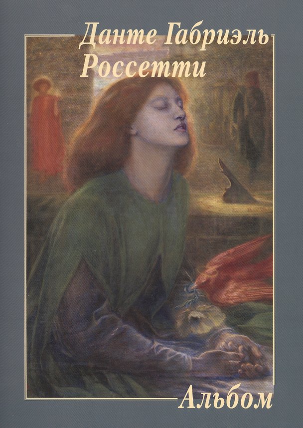 Книга Данте Габриэль Россетти () — 1