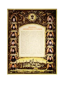 Молитва Оптинских старцев (вертикальная) (А3) (лист)