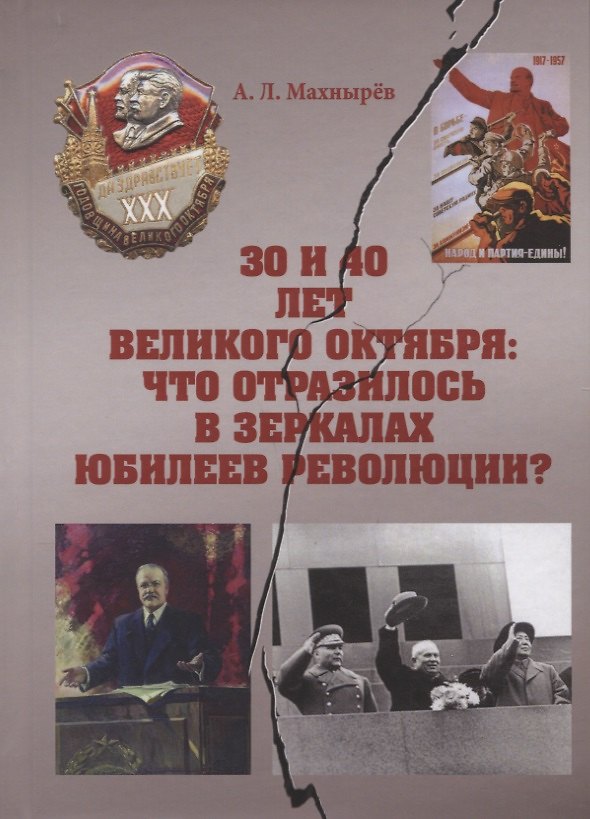 Книга 30 и 40 лет Великого Октября: что отразилось в зеркалах юбилеев революции? () — 1