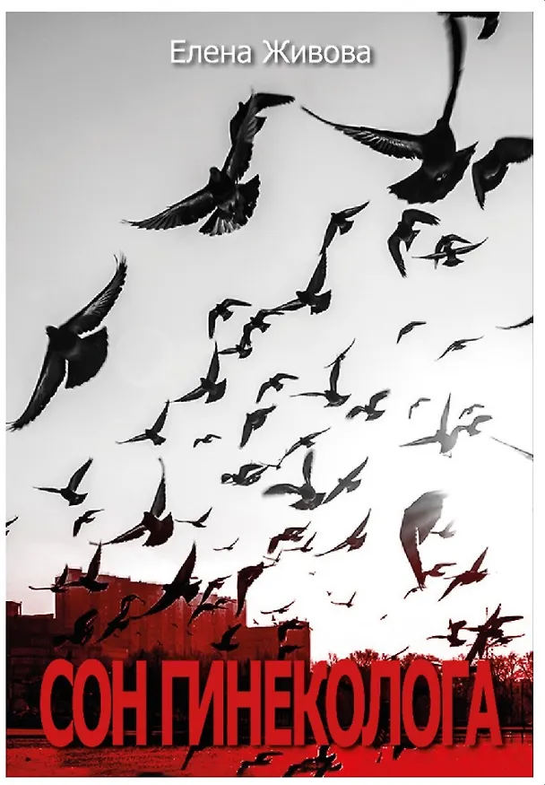 Книга Сон гинеколога (Елена Живова) — 1