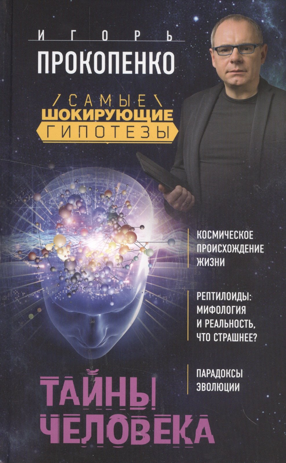 

Тайны человека