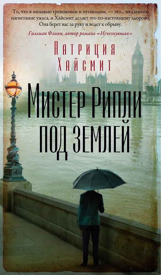 Книга Мистер Рипли под землей (Патриция Хайсмит) — 1
