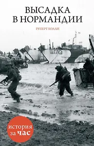 Высадка в Нормандии