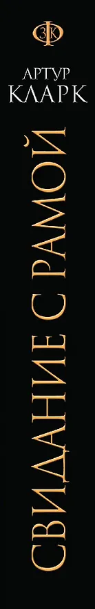 Книга Свидание с Рамой (Артур Чарлз Кларк) — 3