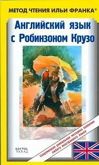 Книга Английский язык с Робинзоном Крузо / Robinson Crusoe: Written Anew for Children by James Baldwin (Илья Франк)