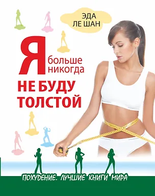 Книга Я больше никогда не буду толстой (Эда Ле Шан)