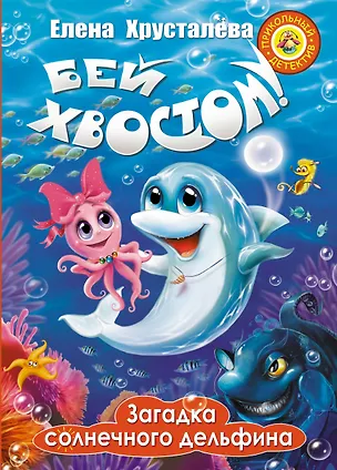 Книга Бей хвостом! Загадка солнечного дельфина (Елена Хрусталева)