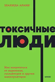 Токсичные люди. Как защититься от нарциссов, газлайтеров, психопатов и других манипуляторов