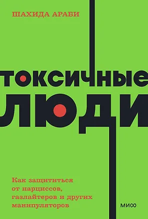 Книга Токсичные люди. Как защититься от нарциссов, газлайтеров, психопатов и других манипуляторов (Шахида Араби)