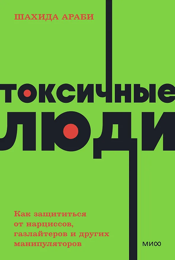Книга Токсичные люди. Как защититься от нарциссов, газлайтеров, психопатов и других манипуляторов (Шахида Араби) — 1