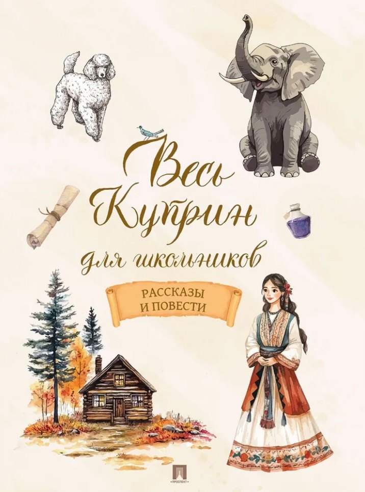 Куприн Александр Иванович: Весь Куприн для школьников. Рассказы и повести