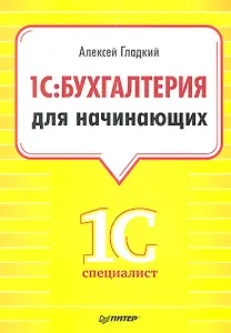 1С:Бухгалтерия для начинающих.