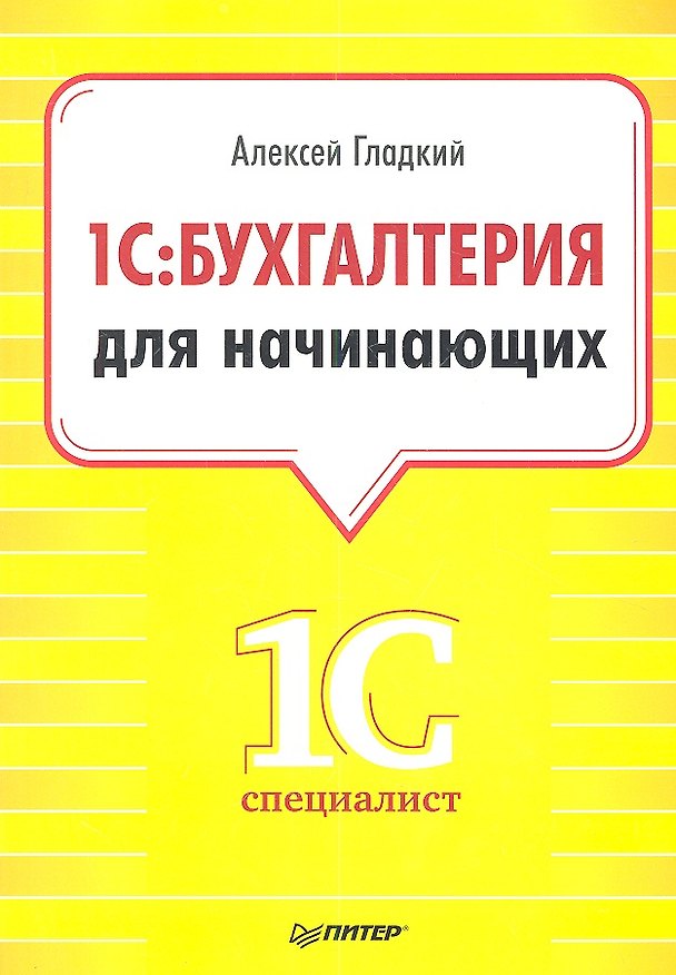 Книга 1С:Бухгалтерия для начинающих. (Алексей Гладкий) — 1