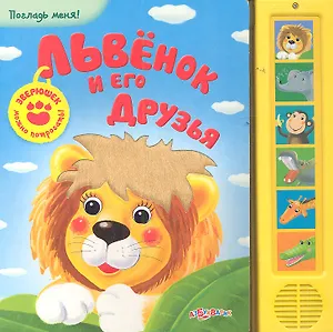 Львенок и его друзья: книжка-игрушка
