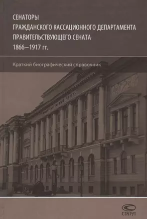 Сенаторы Гражданского кассационного департамента… (Шилохвост) — 2640111 — 1