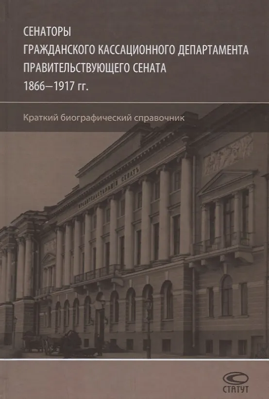 Книга Сенаторы Гражданского кассационного департамента… (Шилохвост) (Олег Шилохвост) — 1