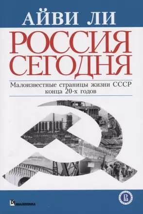 Россия сегодня Малоизвестные страницы жизни СССР конца 20-х годов (м) Ли — 2680831 — 1