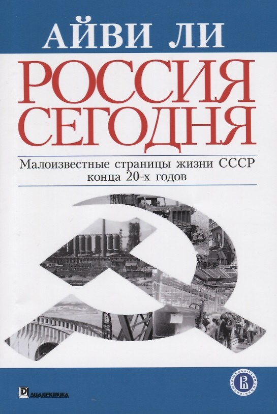 Книга Россия сегодня Малоизвестные страницы жизни СССР конца 20-х годов (м) Ли (Айви Ли) — 1