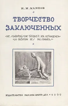 Творчество заключенных