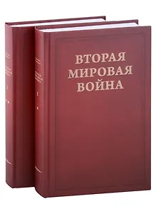 Вторая Мировая война. Том I. Надвигающаяся буря. Книга 1. От войны к войне (1919-1939) (комплект из 2 книг)