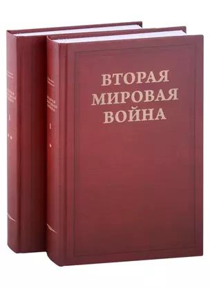 Вторая Мировая война. Том I. Надвигающаяся буря. Книга 1. От войны к войне (1919-1939) (комплект из 2 книг) — 2976415 — 1