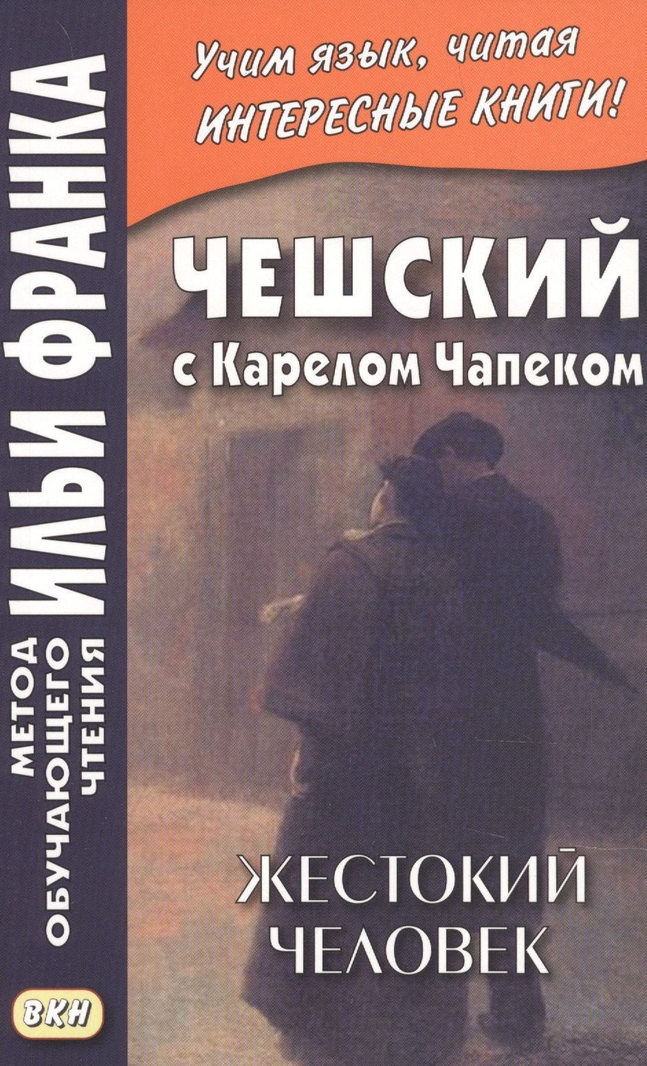 

Чешский с Карелом Чапеком. Жестокий человек. "Стыдные" рассказы