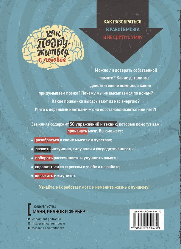 Книга Как подружиться с головой. 50 упражнений на прокачку мозга (Майкл Пауэлл) — 2
