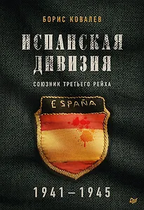 Испанская дивизия – союзник Третьего рейха. 1941-1945 гг.