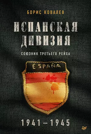 Испанская дивизия – союзник Третьего рейха. 1941-1945 гг. — 2793941 — 1