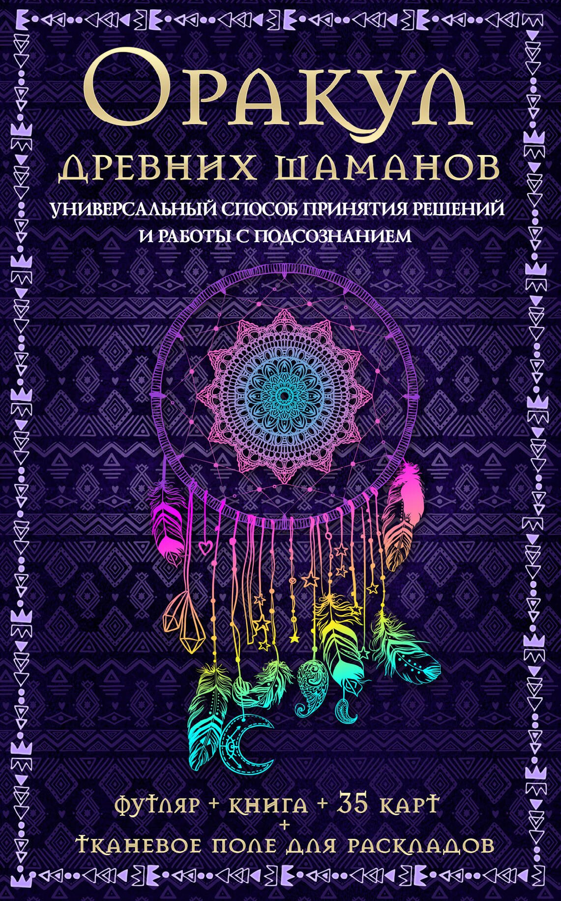 

Оракул древних шаманов…(футляр+книга+карты+тканевое поле)