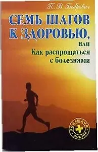 Семь шагов к здоровью, или как распрощаться с болезнями
