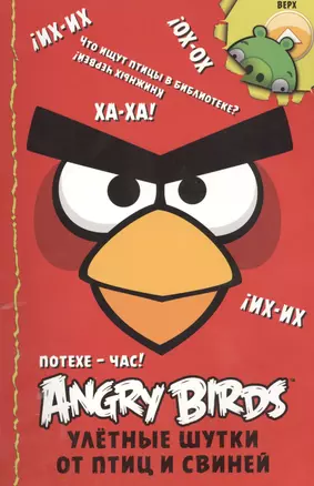 Angry Birds. Потехе - час! Улётные шутки от птиц и свиней (двусторонняя) — 2396608 — 1