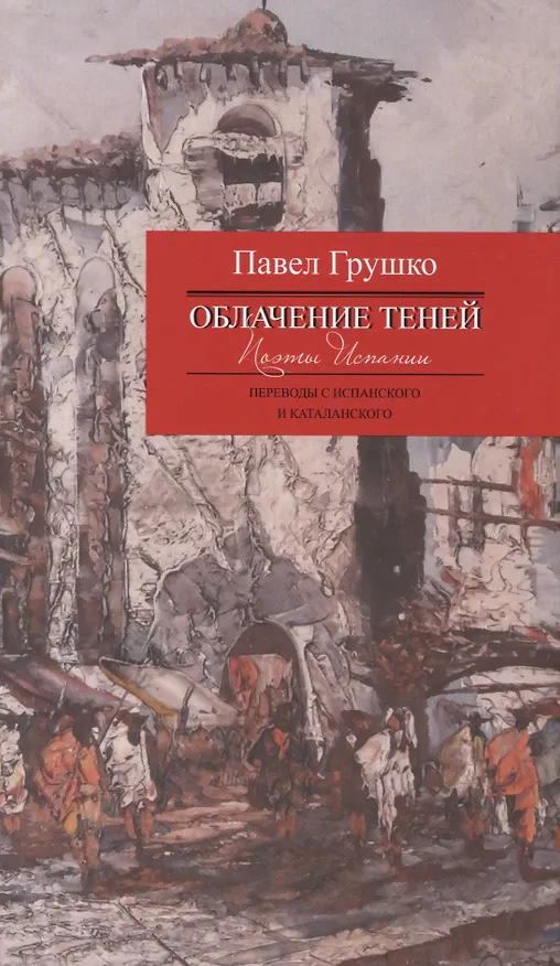 Книга Облачение теней.Поэты Испании.Переводы с испанского и каталанского +с/о (Павел Грушко) — 1