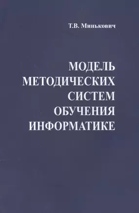 Модель методических систем обучения информатике — 2567753 — 1