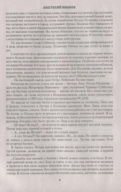 Книга Вечный зов Т.1/2тт (Сибириада) Иванов (Анатолий Иванов) — 3