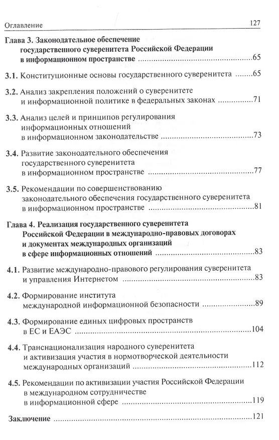 Книга Защита государстенного суверенитета Российской Федерации в информационном пространстве (Алексей Ефремов) — 3